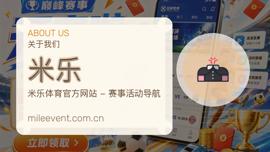 米乐品牌介绍与客服支持展示